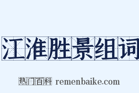 江淮胜景组词是什么意思的图片